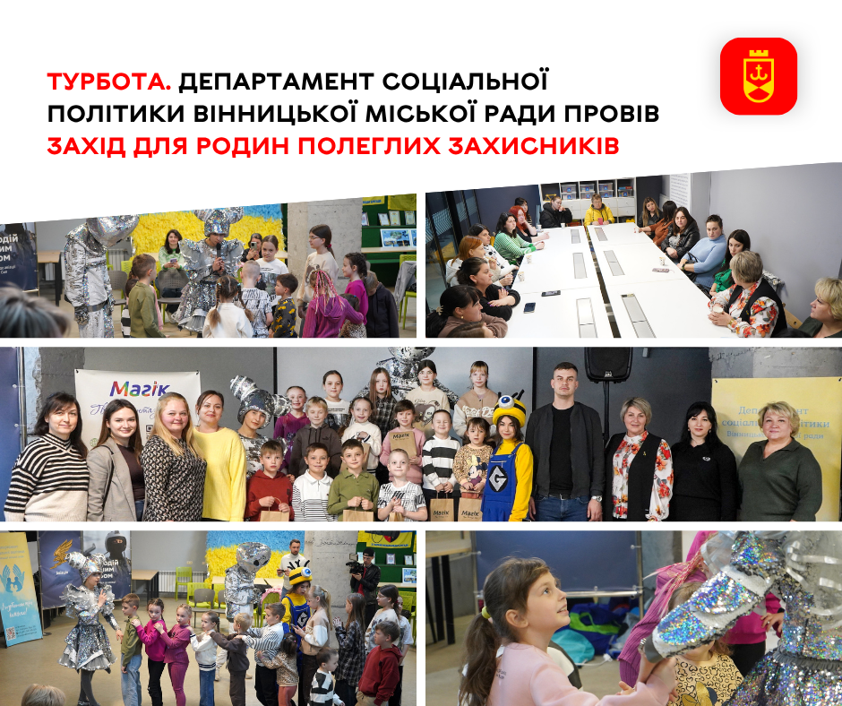 Турбота. Департамент соціальної політики Вінницької міської ради провів захід для родин полеглих Захисників